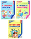 Я считаю до 5; Я считаю до 10; Я считаю до 20 (комплект из 3 тетрадей)