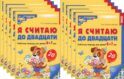 Я считаю до двадцати. ЦВЕТНАЯ. Рабочая тетрадь для детей 6-7 лет (10 шт. в комплекте) 2-е изд., доп
