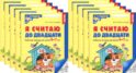Я считаю до двадцати. ЧЕРНО-БЕЛАЯ. Рабочая тетрадь для детей 6-7 лет (10 шт. в комплекте) 2-е изд., доп