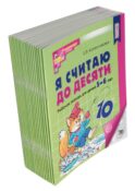 Я считаю до десяти. ЧЕРНО-БЕЛАЯ. Рабочая тетрадь для детей 5-6 лет. 4-е изд., перераб. и доп ( 20 шт в комплекте )