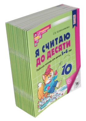 Я считаю до десяти. ЧЕРНО-БЕЛАЯ. Рабочая тетрадь для детей 5-6 лет. 4-е изд., перераб. и доп ( 20 шт в комплекте ) Я считаю до десяти. ЧЕРНО-БЕЛАЯ. Рабочая тетрадь для детей 5-6 лет. 4-е изд., перераб. и доп ( 20 шт в комплекте )