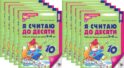 Я считаю до десяти. ЧЕРНО-БЕЛАЯ. Рабочая тетрадь для детей 5-6 лет. 4-е изд., перераб.и доп. (10 шт. в комплекте)