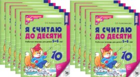 Я считаю до десяти. ЧЕРНО-БЕЛАЯ. Рабочая тетрадь для детей 5-6 лет. 4-е изд., перераб.и доп. (10 шт. в комплекте) Я считаю до десяти. ЧЕРНО-БЕЛАЯ. Рабочая тетрадь для детей 5-6 лет. 4-е изд., перераб.и доп. (10 шт. в комплекте)