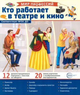 Кто работает в театре и кино (12 картинок + 20 разрезных карточек): Учебно-методическое пособие