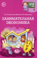 Занимательная экономика