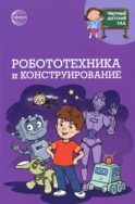 Робототехника и конструирование
