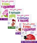 Комплект. Прописи Я готовлюсь к письму (6-7 лет) (в 4 кн.)