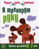 Я тренирую руку. Прописи для детей 6-7 лет