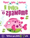 Я учусь грамоте. Прописи для детей 6-7 лет: В 2 ч. Ч. 2