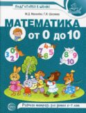 Математика от 0 до 10. Рабочая тетрадь для детей 5-7 лет