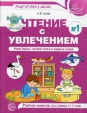 Чтение с увлечением. Ч. 1. Учим буквы, читаем слоги и первые слова. Рабочая тетрадь для детей 5-7 лет