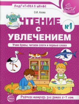 Чтение с увлечением. Ч. 1. Учим буквы, читаем слоги и первые слова. Рабочая тетрадь для детей 5-7 лет