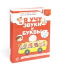 Я учу звуки и буквы. Рабочая тетрадь по обучению грамоте детей 5-7 лет (комплект из 10-ти тетрадей)