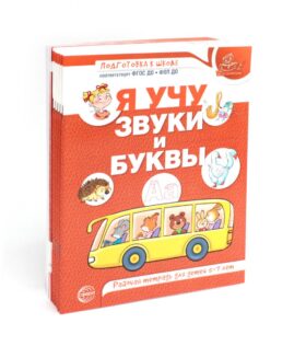 Я учу звуки и буквы. Рабочая тетрадь по обучению грамоте детей 5-7 лет (комплект из 10-ти тетрадей)