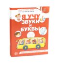 Я учу звуки и буквы. Рабочая тетрадь по обучению грамоте детей 5-7 лет (комплект из 5-ти тетрадей)