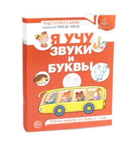 Я учу звуки и буквы. Рабочая тетрадь по обучению грамоте детей 5-7 лет (комплект из 5-ти тетрадей)