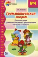 Грамматическая тетрадь №4. Предшкольная подготовка. Прилагательные. Сравнительная степень. Анонимы и синонимы