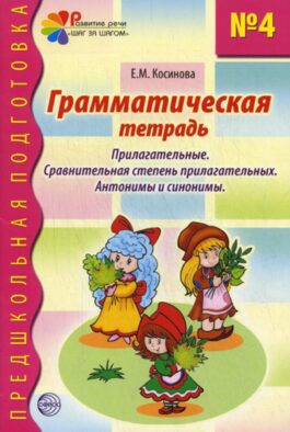 Грамматическая тетрадь №4. Предшкольная подготовка. Прилагательные. Сравнительная степень. Анонимы и синонимы