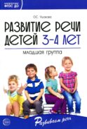 Развитие речи детей 3-4 лет. Младшая группа
