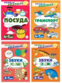 Комплект. Речевых раскрасок (4 раскраски)