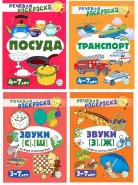 Комплект. Речевых раскрасок (4 раскраски)