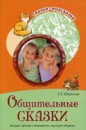 Общительные сказки. Беседы с детьми о вежливости и культуре общения
