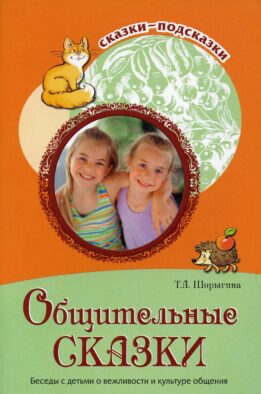 Общительные сказки. Беседы с детьми о вежливости и культуре общения