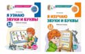 Комплект из 2-х рабочих тетрадей для изучения звуков и букв для детей 4-6 лет