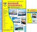 Водный транспорт (комплект из 32 карточек, 2 формата: 173х220 и 63х87)