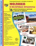 Демонстрационные картинки. Молоко и молочные продукты: 16 демонстрационных картинок с текстом