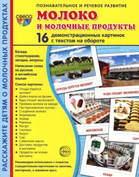 Демонстрационные картинки. Молоко и молочные продукты: 16 демонстрационных картинок с текстом
