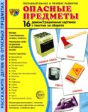 Демонстрационные картинки. Опасные предметы: 16 демонстрационных картинок с текстом