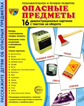 Демонстрационные картинки. Опасные предметы: 16 демонстрационных картинок с текстом