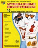 Музыкальные инструменты. 16 раздаточных карточек