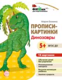 Прописи-картинки. Динозавры: Учебно-методическое пособие