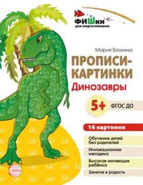 Прописи-картинки. Динозавры: Учебно-методическое пособие