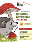 Прописи-картинки. Животные: Учебно-методическое пособие