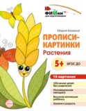 Прописи-картинки. Растения: Учебно-методическое пособие