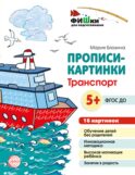Прописи-картинки. Транспорт: Учебно-методическое пособие