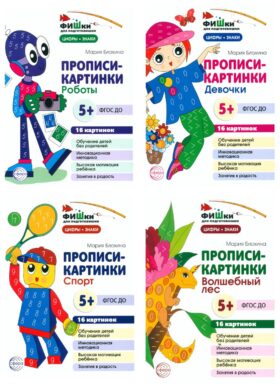 Фишки для подготовишки. Прописи-картинки № 2: Учебно-методическое пособие (комплект из 4-х книг)