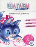 Графические диктанты