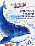 Животные Арктики и Антарктики. Графические диктанты. Для детей 4-6 лет