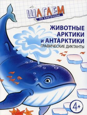 Животные Арктики и Антарктики. Графические диктанты. Для детей 4-6 лет Животные Арктики и Антарктики. Графические диктанты. Для детей 4-6 лет