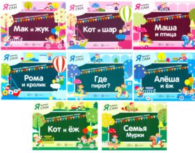 Я читаю Сам (комплект из 8 кн.)