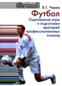 Футбол. Оценивание игры и подготовки вратарей профессиональных команд: Учебно-методическое пособие