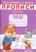 Прописи. Подготовка к школе. Азбука