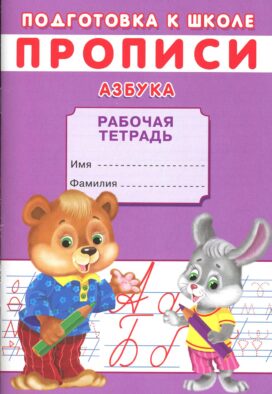 Прописи. Подготовка к школе. Азбука