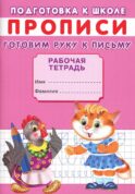 Прописи. Подготовка к школе. Готовим руку к письму