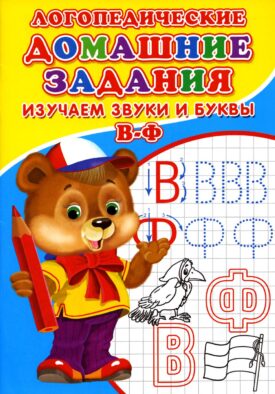 Логопедические домашние задания. Изучаем звуки и буквы В-Ф