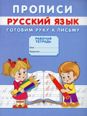 Прописи. Русский язык. Готовим руку к письму